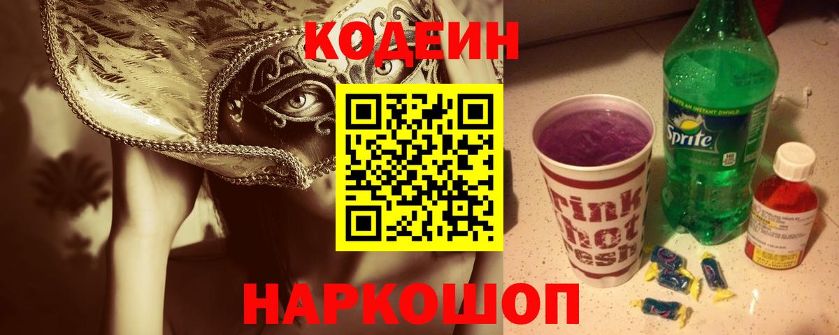 Кодеин Purple Drank Канск